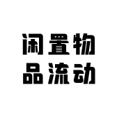 闲置物品流动