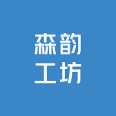森韵工坊