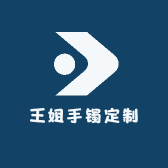 王姐手镯定制