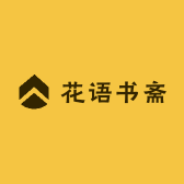 花语书斋