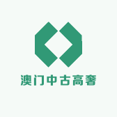 澳门中古高奢