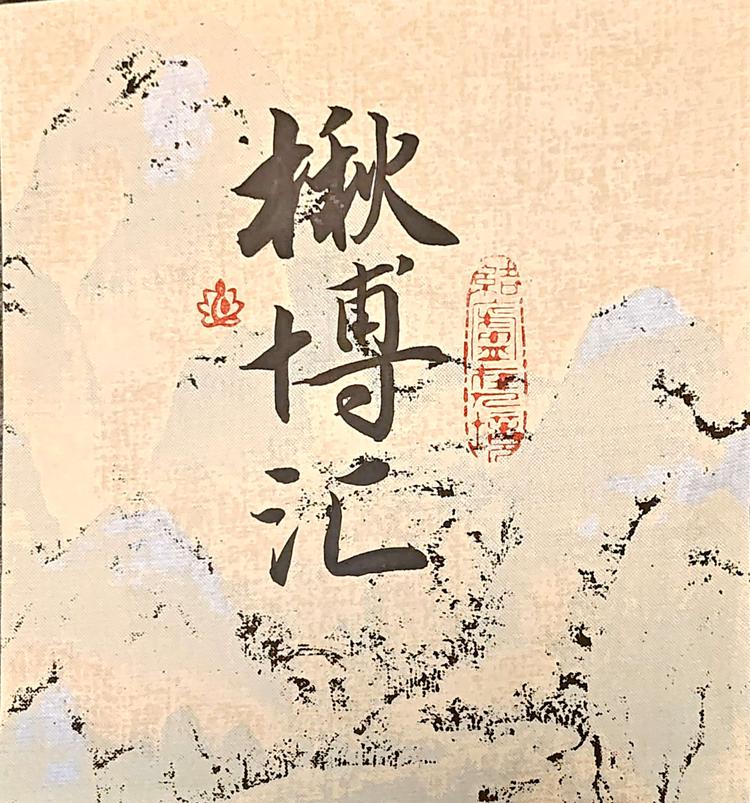 楸博汇