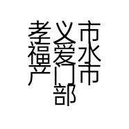 孝义市福爱水产门市部的小店个体店