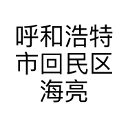 呼和浩特市回民区海亮广场海鹏月饼店的小店个体店