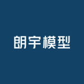 朗宇模型企业店