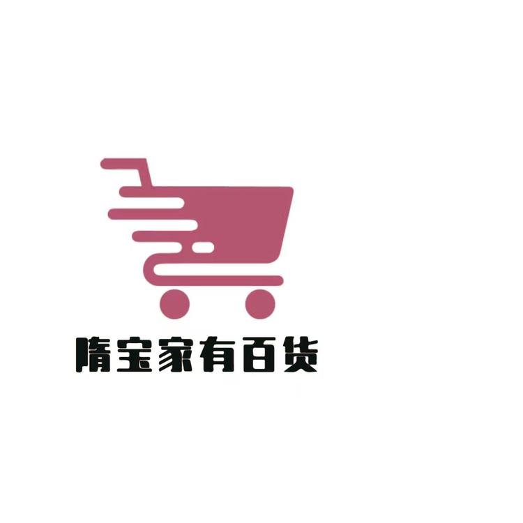 隋宝家有百货