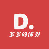 多多的饰界