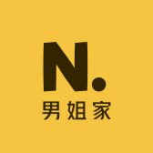 男姐家