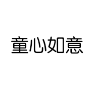 童心如意