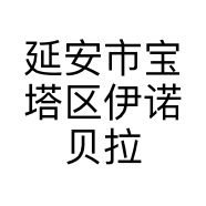 延安市宝塔区伊诺贝拉美容美体店的小店个体店