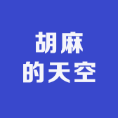 胡麻的天空