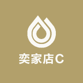 奕家店C