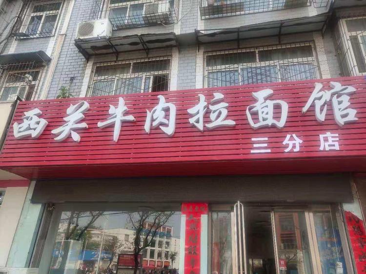 信阳市浉河区崔记牛肉拉面馆的小店个体店