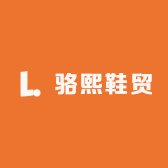 骆熙鞋贸