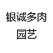银诚多肉园艺
