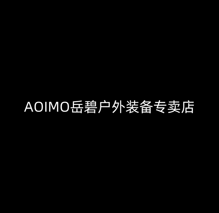 AOIMO岳碧户外装备专卖店