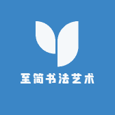 至简书法艺术