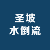 圣坡水倒流景区