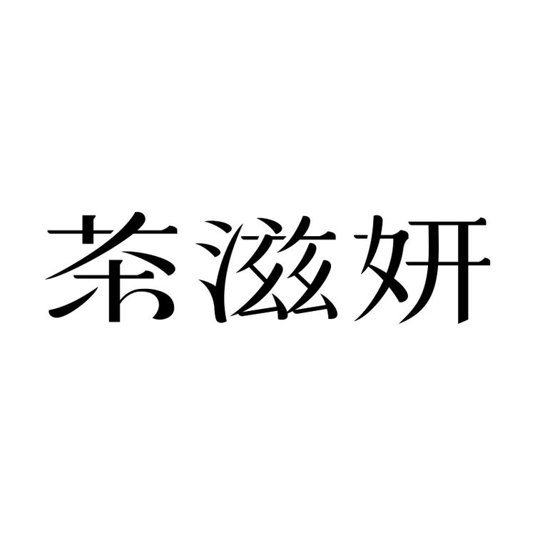 茶滋妍无锡和灵电子商务有限公司茶叶专卖店