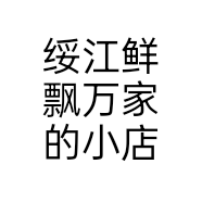 绥江鲜飘万家的小店