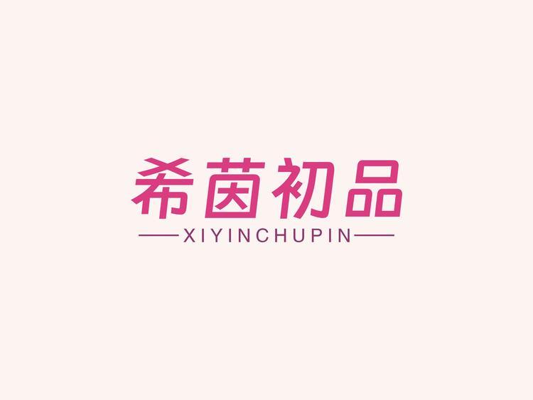 希茵初品