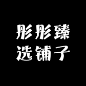 彤彤臻选铺子