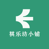 祺乐坊小铺