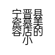 宁晋县瓷慕美容店的小店