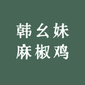 韩幺妹麻椒鸡