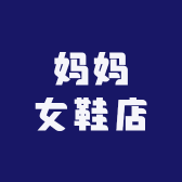 妈妈女鞋店