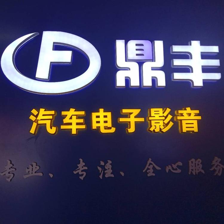 萍乡市安源区鼎丰发汽车用品店的小店