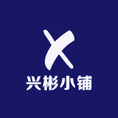 兴彬小铺
