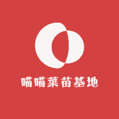 喵喵菜苗基地