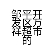 邹平开发区万祥超市的小店