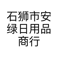 石狮市安绿日用品商行