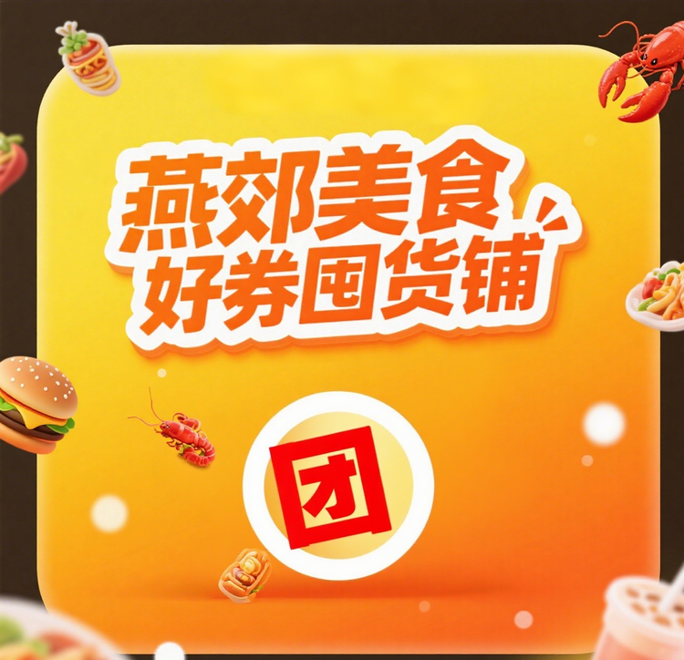 燕郊好券囤货铺