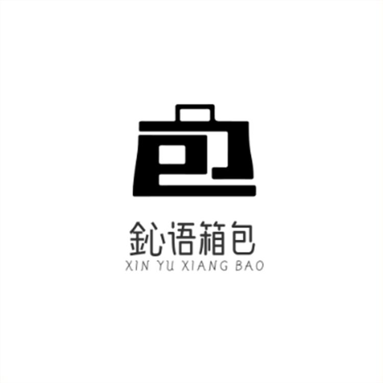 鈊语箱包工厂店