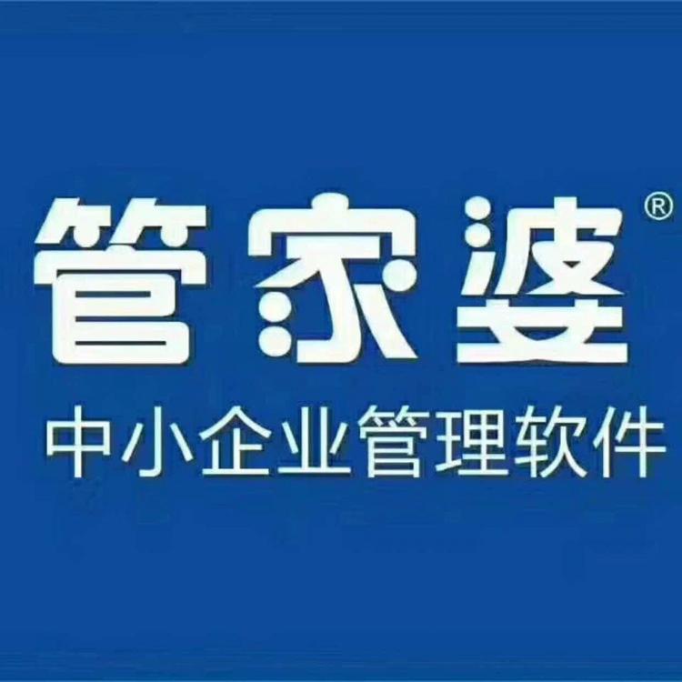 管家婆进销存财务软件销售服务中心