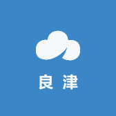 良津酒类专营店