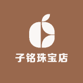 子铭珠宝店