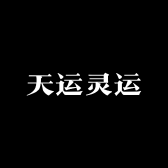天运灵运