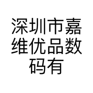 深圳市嘉维优品数码有限公司的小店