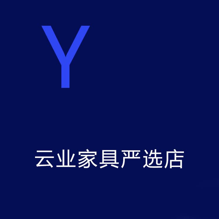 云业家具严选店