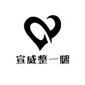 宣威整一腿