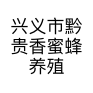 兴义市黔贵香蜜蜂养殖场的小店