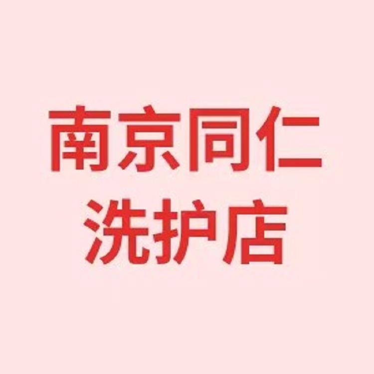 南同世家洗护店