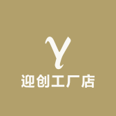 迎创工厂店