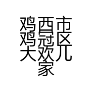 鸡西市鸡冠区大欢儿家服装店的小店个体店