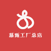 慕甄工厂总店