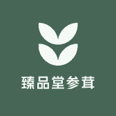 臻品堂参茸